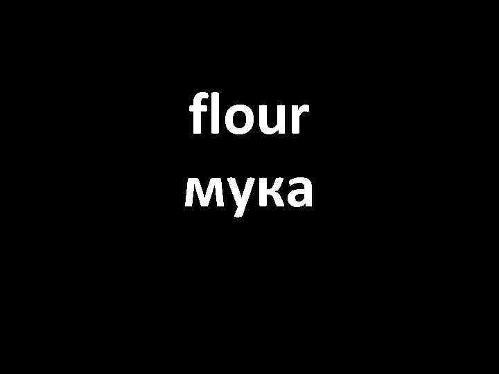 flour мука 