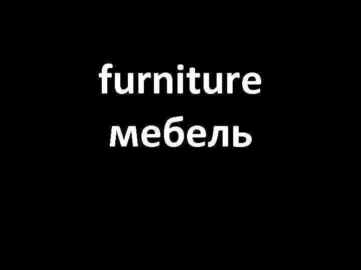 furniture мебель 