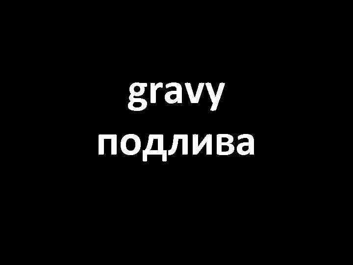 gravy подлива 