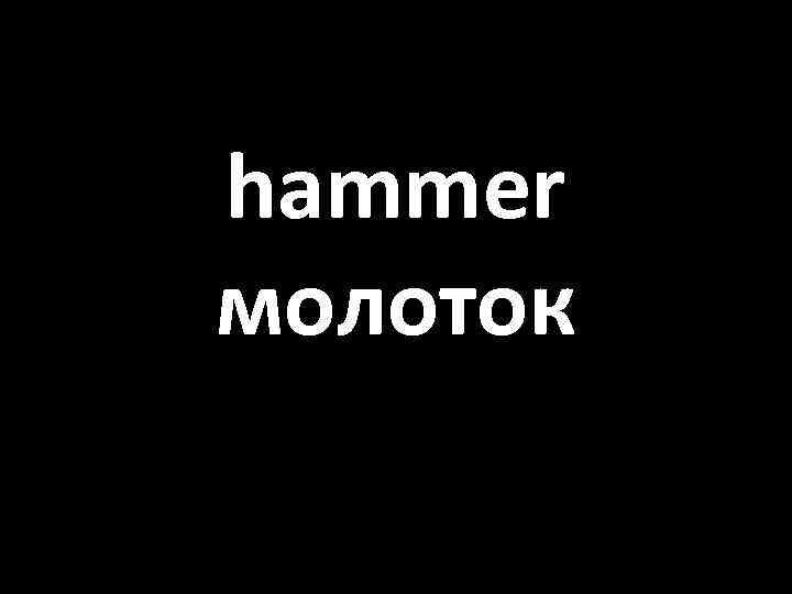 hammer молоток 