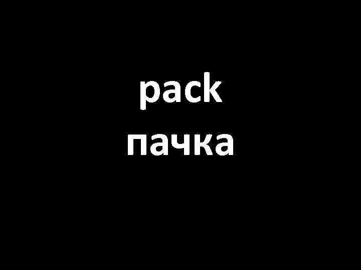 pack пачка 