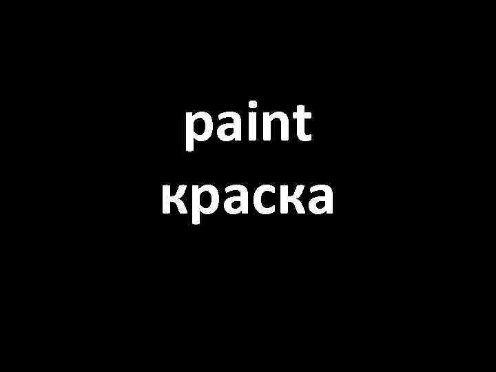 paint краска 