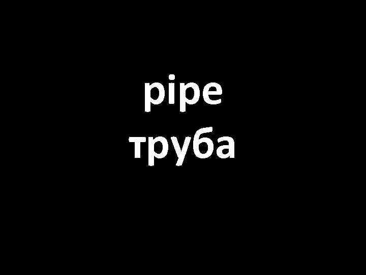 pipe труба 