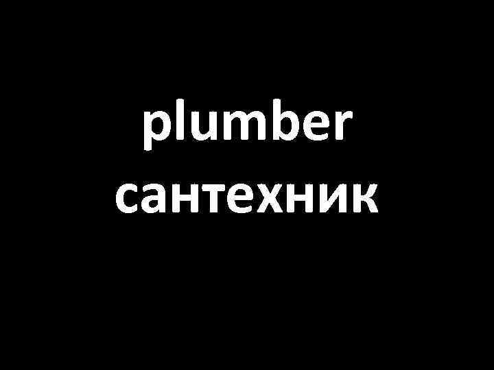 plumber сантехник 