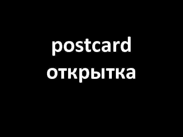postcard открытка 