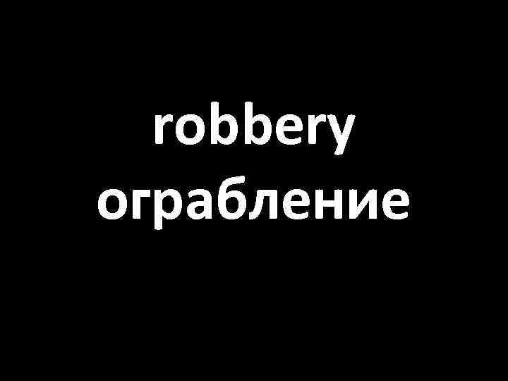 robbery ограбление 