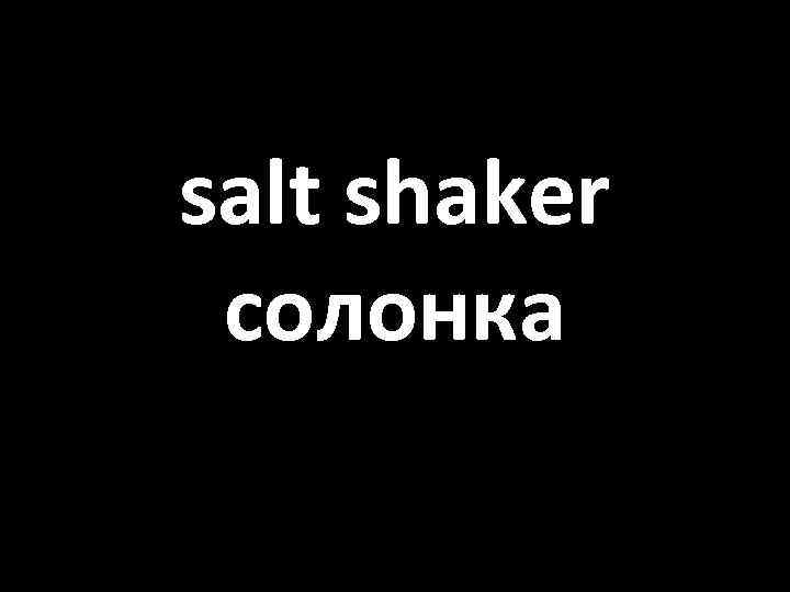 salt shaker солонка 
