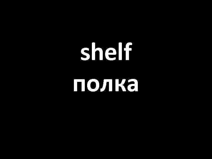 shelf полка 