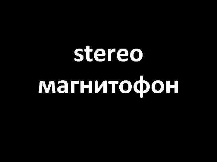 stereo магнитофон 