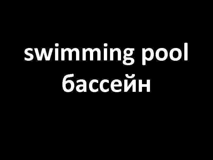 swimming pool бассейн 