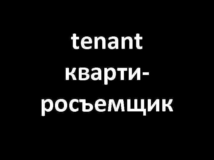 tenant квартиросъемщик 