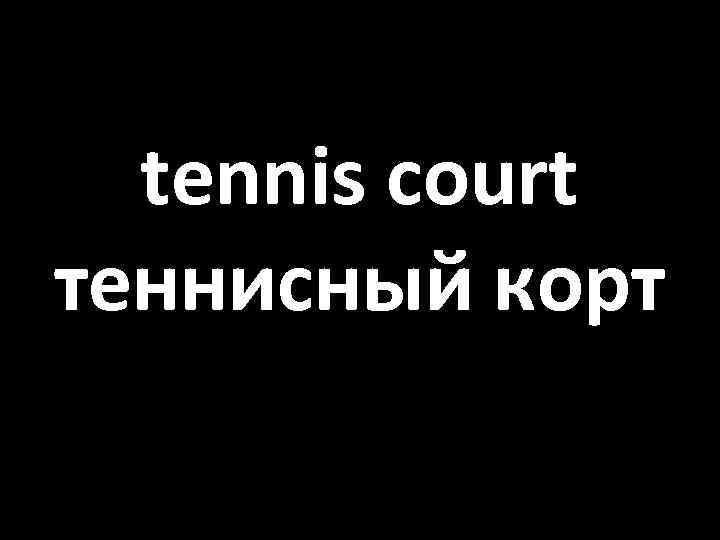 tennis court теннисный корт 