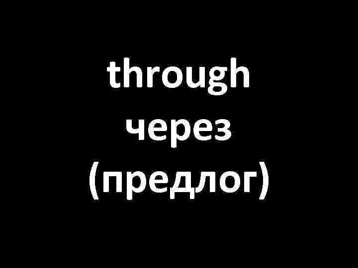 through через (предлог) 