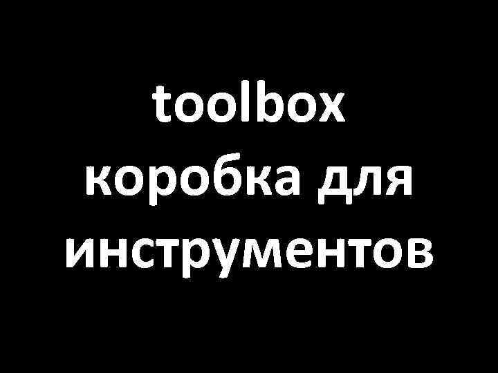 toolbox коробка для инструментов 