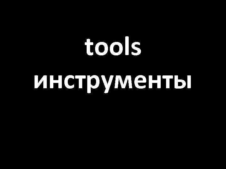 tools инструменты 