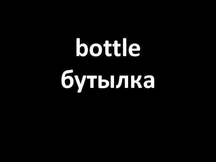 bottle бутылка 