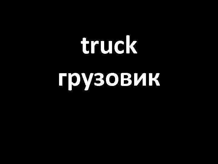 truck грузовик 