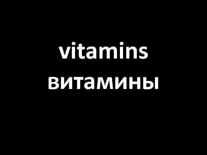 vitamins витамины 