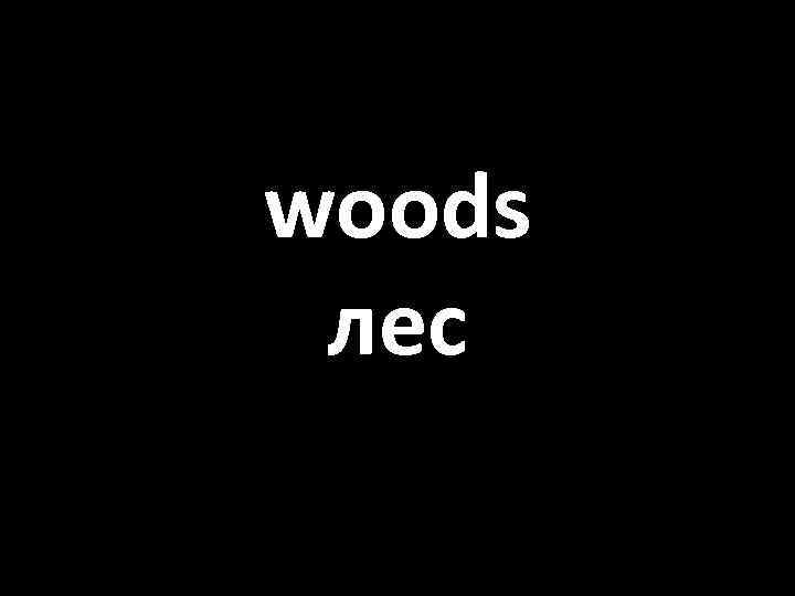 woods лес 