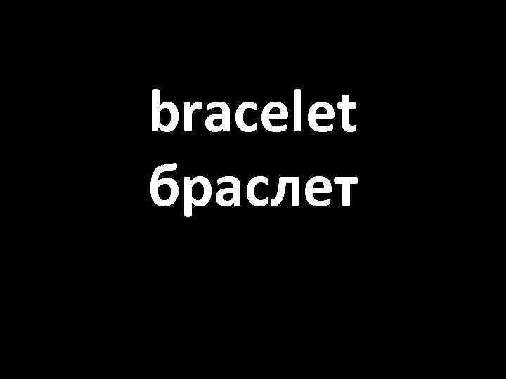 bracelet браслет 