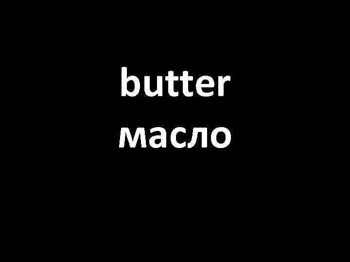 butter масло 