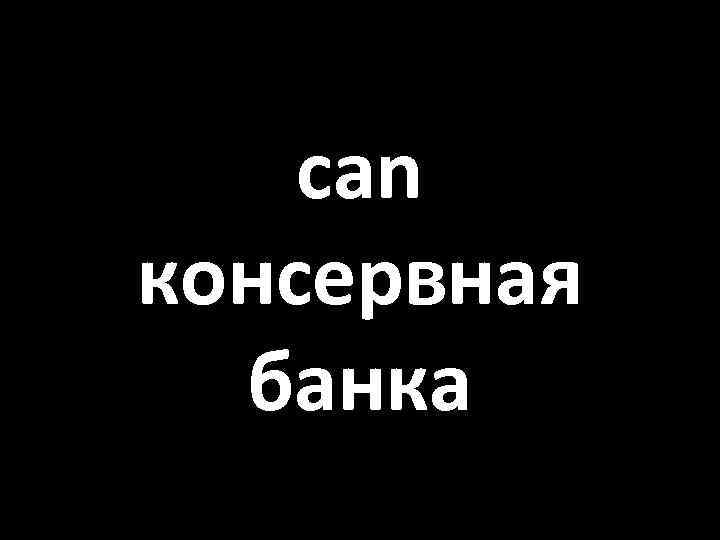 can консервная банка 