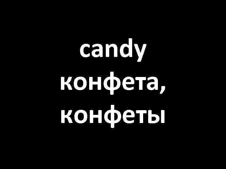 candy конфета, конфеты 