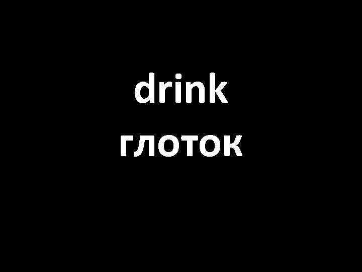 drink глоток 