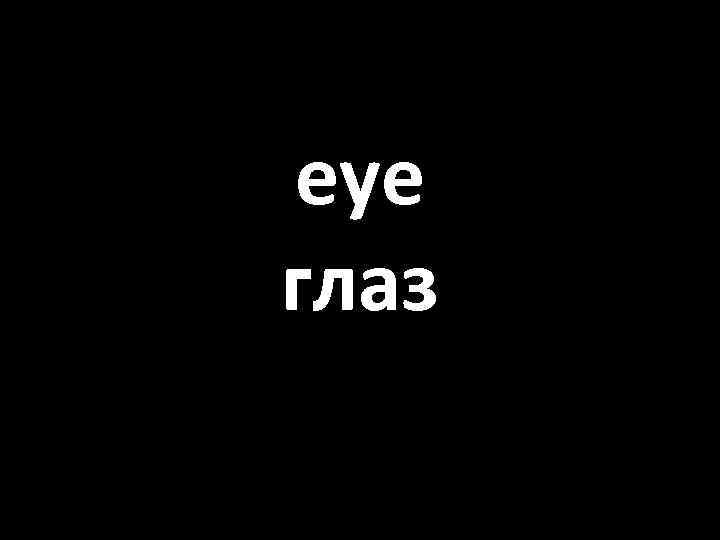 eye глаз 