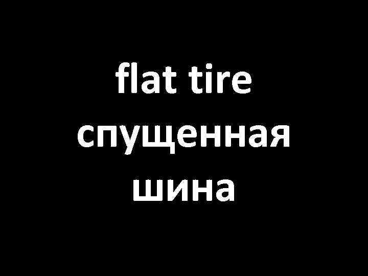 flat tire спущенная шина 