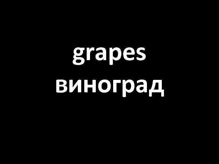 grapes виноград 