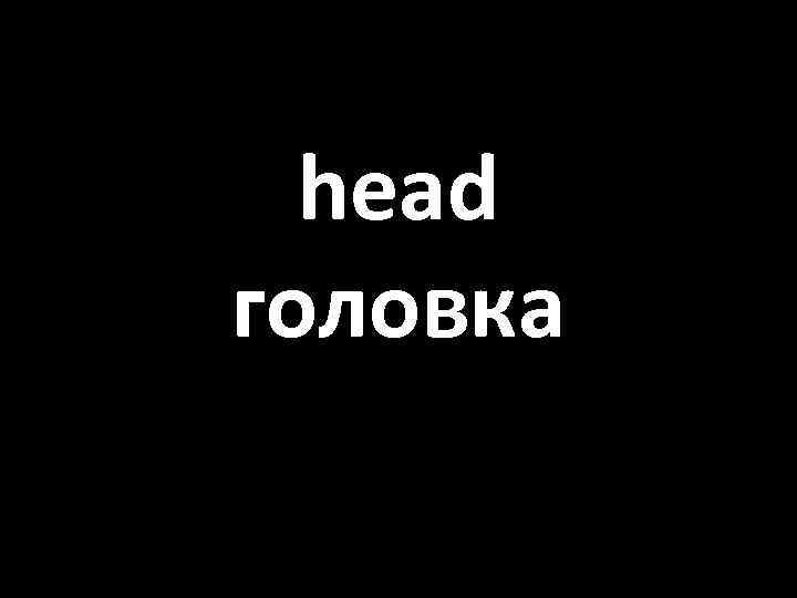 head головка 