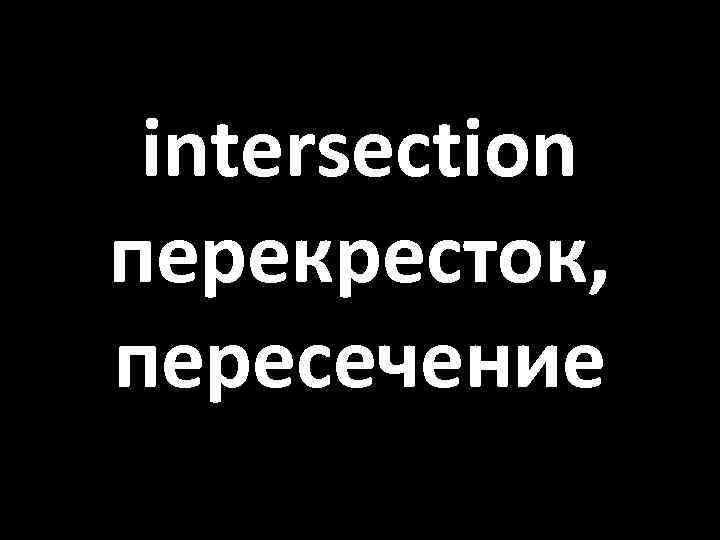 intersection перекресток, пересечение 