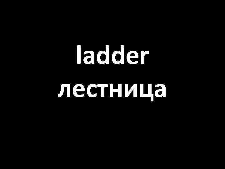 ladder лестница 