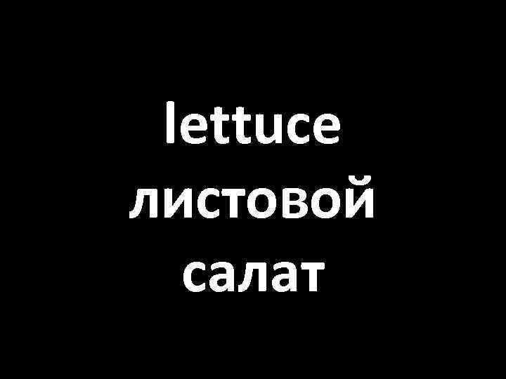 lettuce листовой салат 