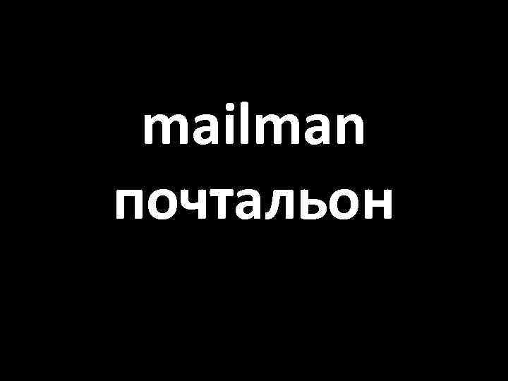 mailman почтальон 