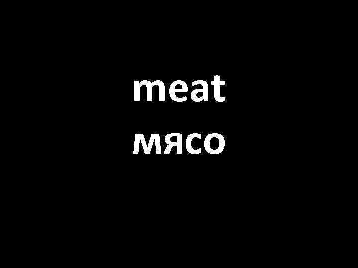 meat мясо 