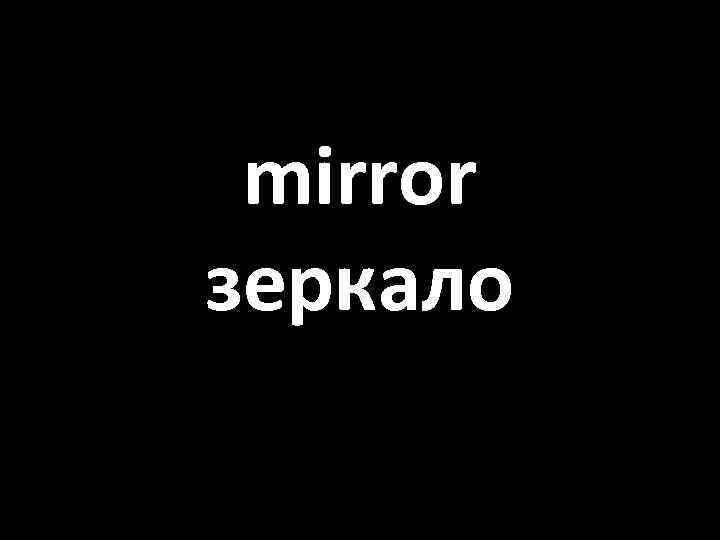 mirror зеркало 