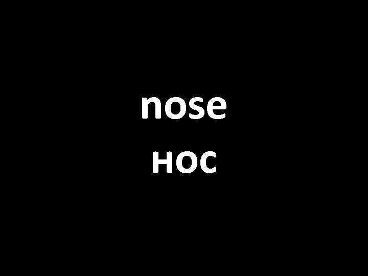 nose нос 