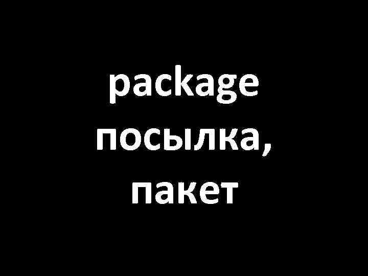 package посылка, пакет 