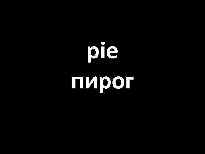 pie пирог 