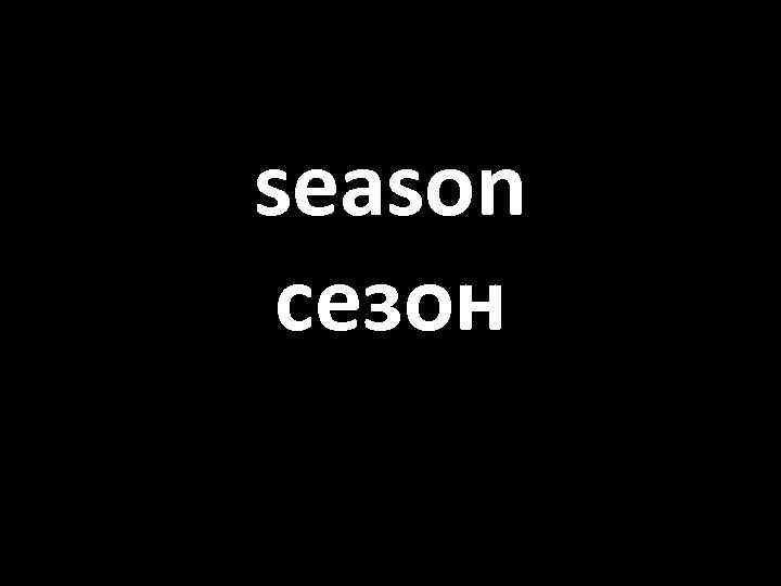 season сезон 