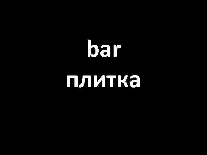 bar плитка 