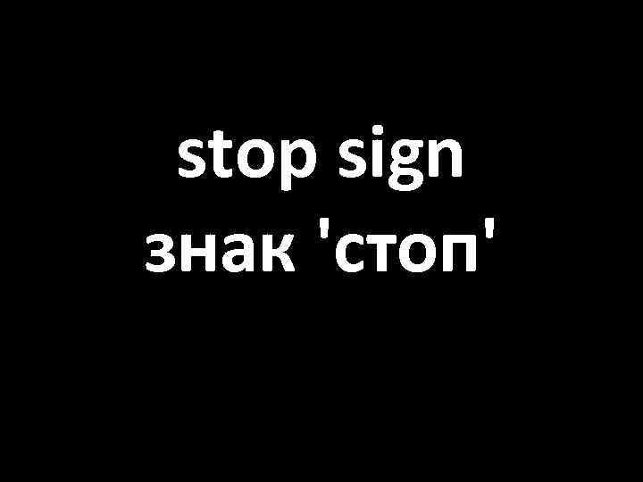 stop sign знак 'стоп' 