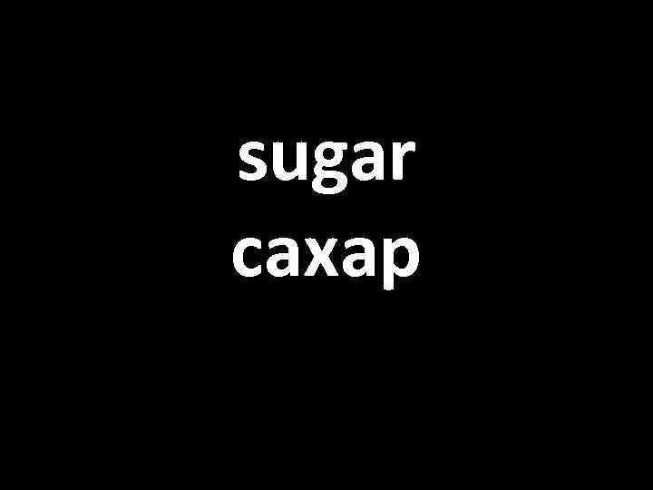 sugar сахар 