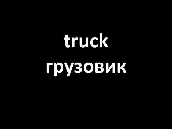 truck грузовик 