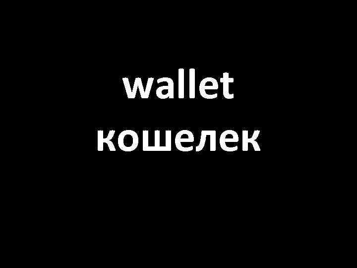 wallet кошелек 