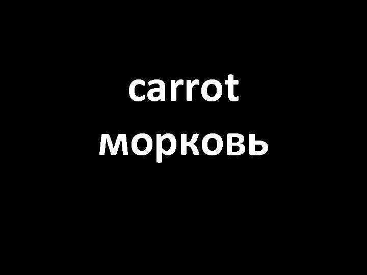 carrot морковь 