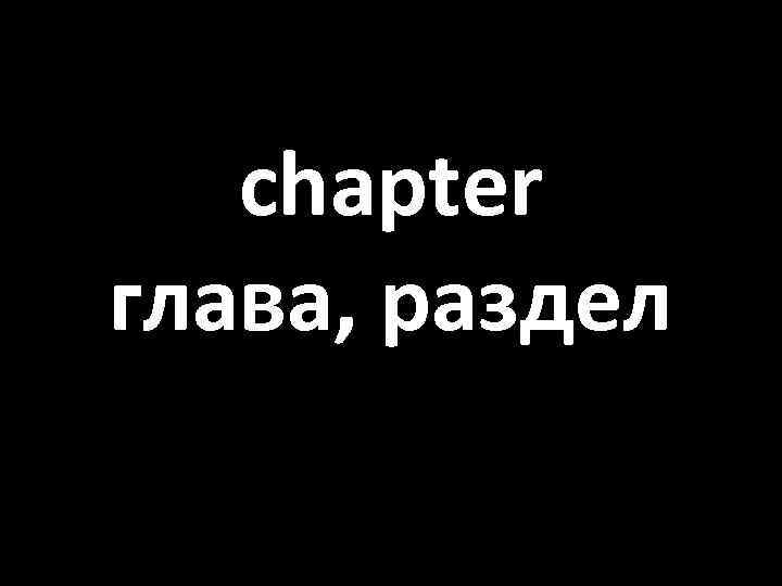 chapter глава, раздел 