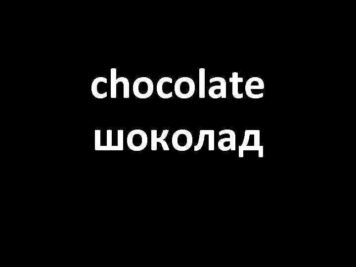 chocolate шоколад 